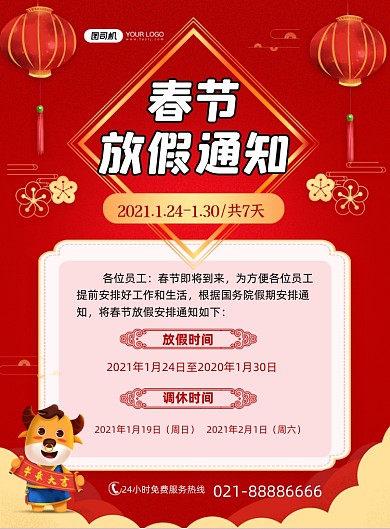 春节放假通知中国风喜庆印刷海报