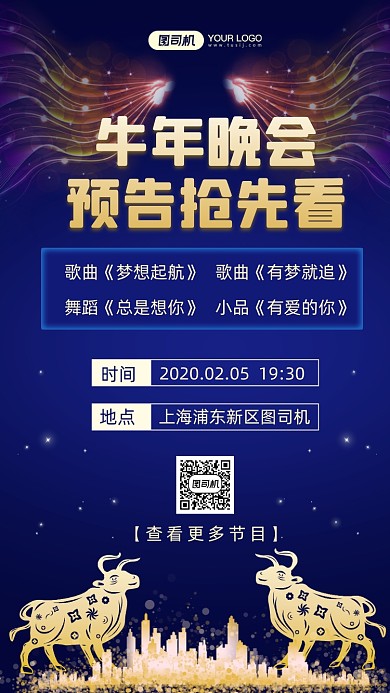 牛年晚会节目预告地产商务手机海报