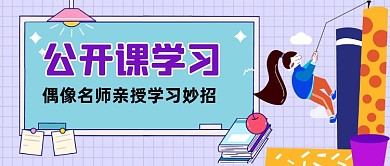 紫色公开课学习新媒体首图
