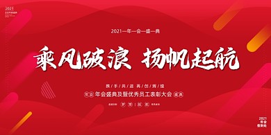 乘风破浪扬帆远航年会红色大气展板