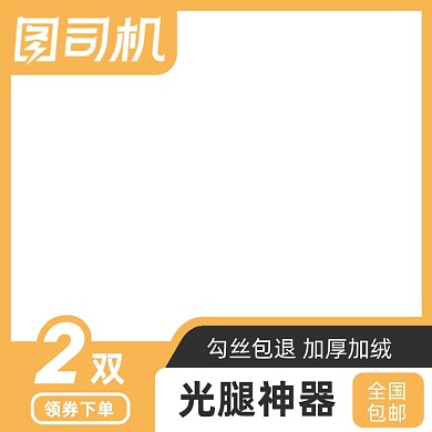 电商女装丝袜促销主图图标直通车