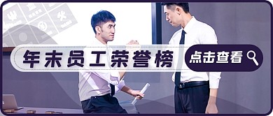 年末员工荣誉榜新媒体首图
