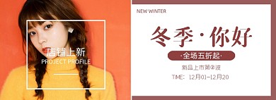 冬季你好时尚女装促销海报