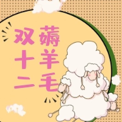双十二薅羊毛微信次图