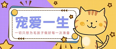 紫色卡通手绘宠爱宠物公众号首图