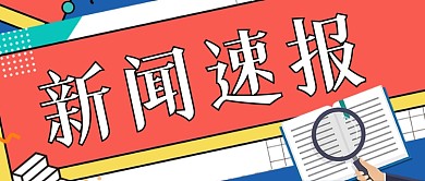新闻速报手绘卡通公众号首图