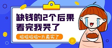 趣味缺钱话题讨论蓝色公众号首图