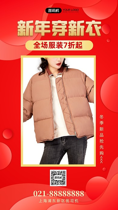 新年穿新衣红色时尚简约手机海报