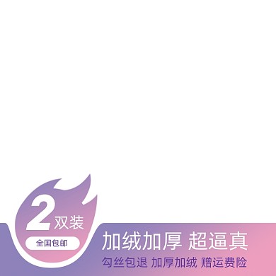 电商女装丝袜促销主图图标直通车