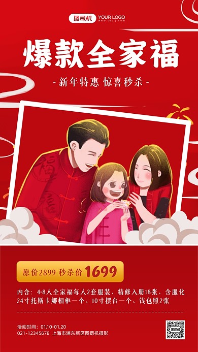 全家福新年特惠喜庆手机海报