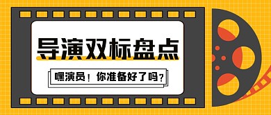 综艺热点导演双标盘点公众号首图