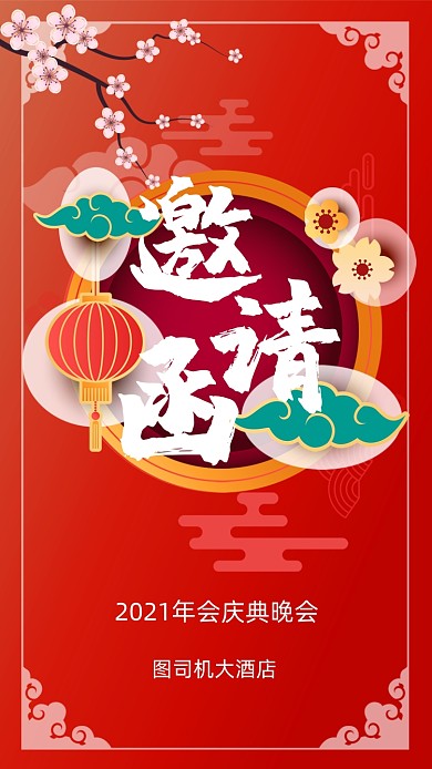 喜庆红色大气中国风年会聚会邀请函