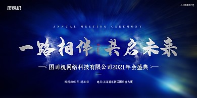 公司年会盛典简约科技展板