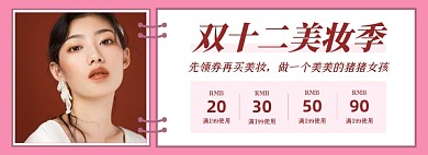 双十二美妆彩妆优惠券促销海报