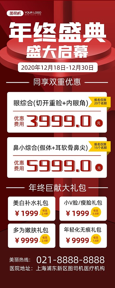年终盛典红色时尚几何医美活动易拉宝
