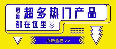 黄色超多热门产品新媒体首图