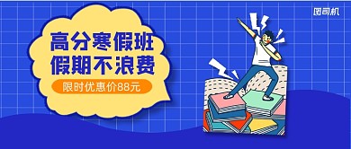 高分寒假班手绘卡公众号首图