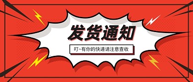 红色手绘风发货通知公众号首图