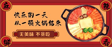 美食火锅手绘卡通公众号首图