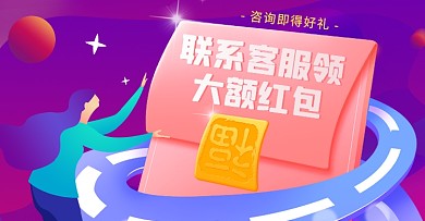 联系客服得红包渐变海报