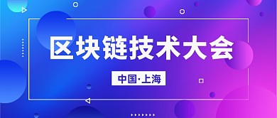 时尚渐变互联网区块链大会公众号首图