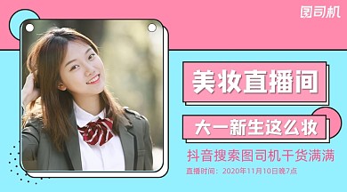 美妆直播间美妆教程清新扁平课程封面