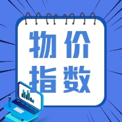 物价指数商务插画公众号次图