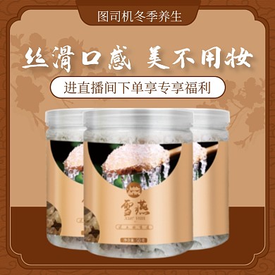 保健品雪燕燕窝直播福利促销主图