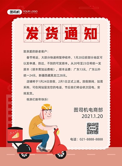 发货通知卡通红色商家发货公告印刷海报
