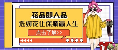 选对花让你躺赢人生公众号首图