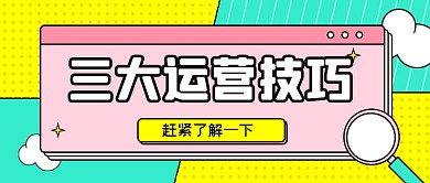 彩色孟菲斯扁平几何运营技巧公众号首图