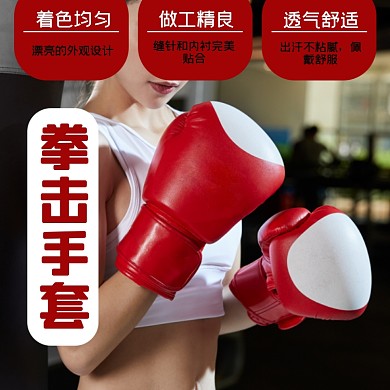 拳击手套运动健身淘宝主图直通车模板