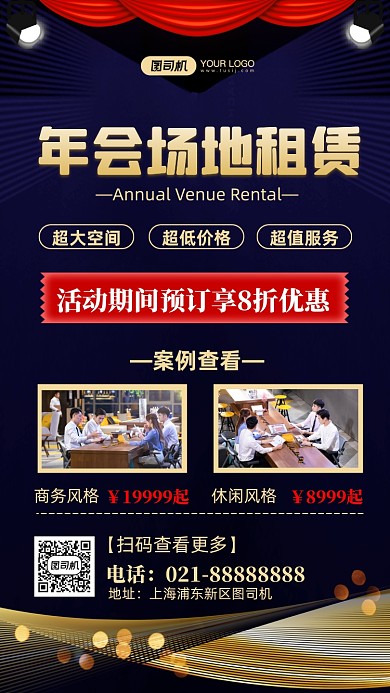 年会场地租赁时尚简约手机海报