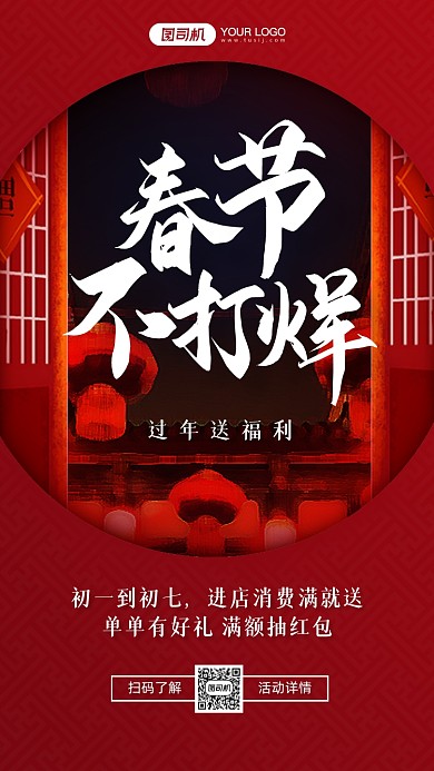 春节不打烊活动喜庆手机海报