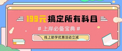 线上助学优惠活动新媒体首图