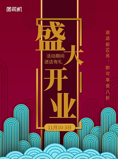 盛大开业中国风通用宣传单