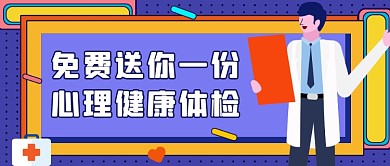 心理健康体检蓝色卡通公众号首图