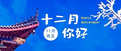 十二月你好蓝色简约公众号首图