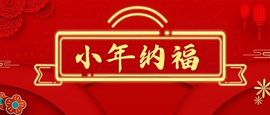 喜庆红色小年传统纳福节日公众号首图