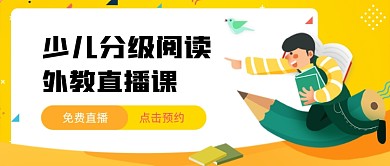 少儿分级阅读新媒体首图