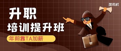 升职培训班简约几何公众号首图