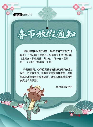春节放假通知绿色中国风印刷海报
