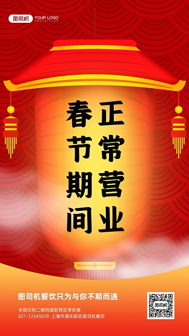春节营业通知喜庆手机海报