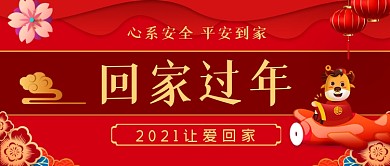 平安回家过年手绘卡通公众号首图