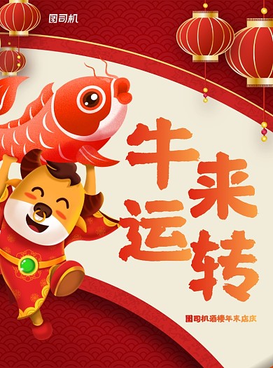牛来运转红色酒楼年夜饭宣传单