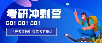 蓝色手绘考研冲刺班公众号首图