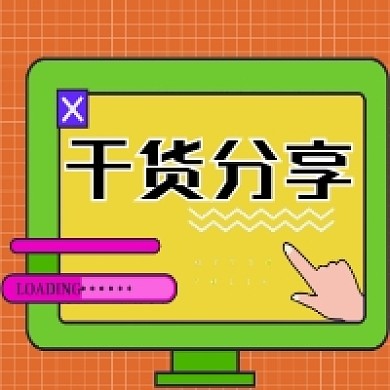干货分享微信次图