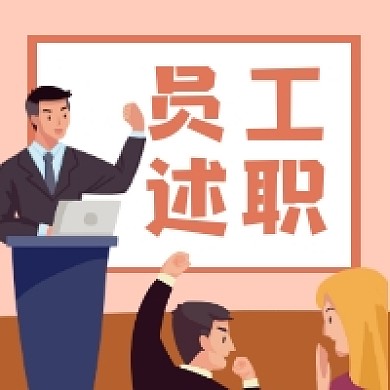 员工述职商务插画公众号次图