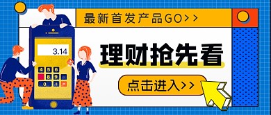 金融首发产品理财抢先看公众号首图
