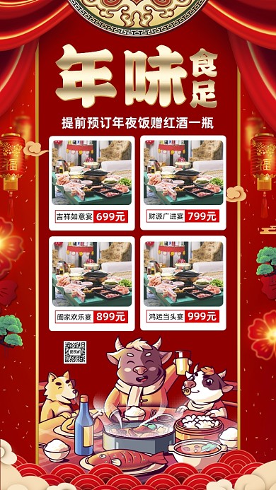 除夕年夜饭中国风卡通宣传手机海报
